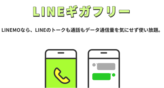 LINEギガフリー