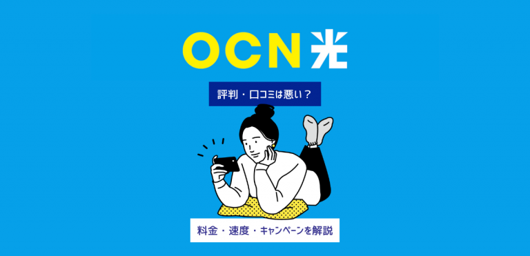 OCN光の評判・口コミは悪い？料金や速度からキャンペーン