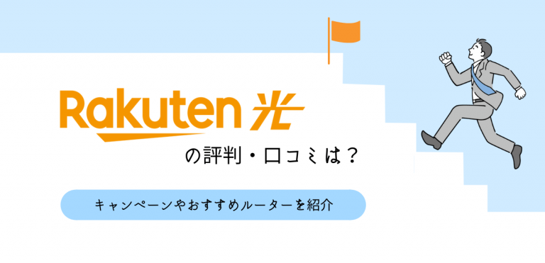 楽天ひかりの評判・口コミは？キャンペーンやおすすめルーターを紹介