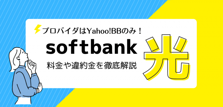 ソフトバンク光はプロバイダはYahoo!BBのみ！料金や違約金を徹底解説