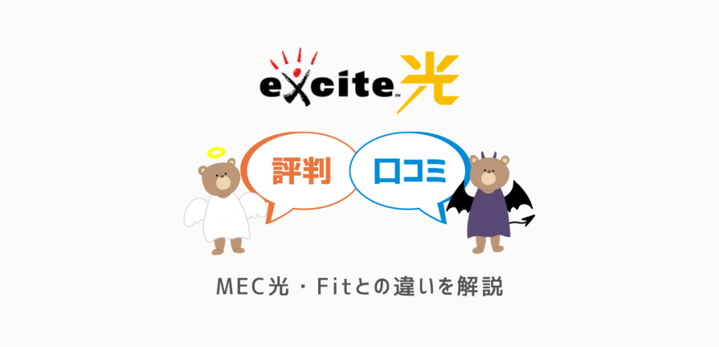 エキサイト光の評判・口コミは？MEC光・Fitとの違いや解約方法を解説