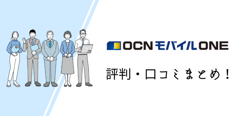 OCN モバイル ONEの評判