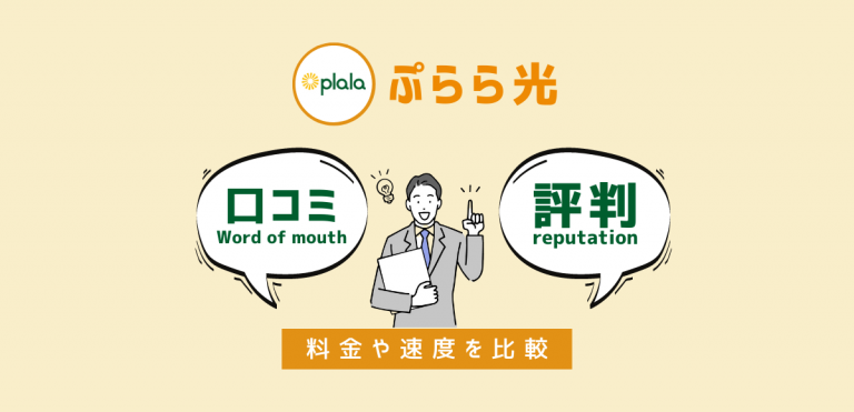 ぷらら光は繋がらないと評判？料金や速度とおすすめルーターを紹介