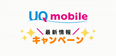 UQモバイルのキャンペーン最新情報｜最もお得にできるのは？