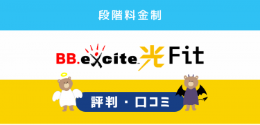 BB.excite光 Fitの口コミ・評判｜速度が遅い理由と料金を解説