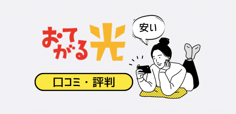 おてがる光の口コミ・評判｜速度が遅い理由と料金を解説