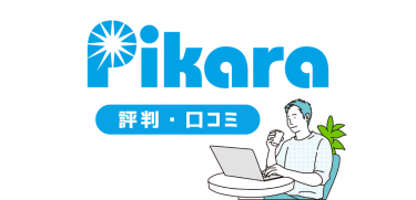 ピカラ光の口コミ・評判｜速度・料金・ルーター・プロバイダを解説