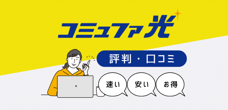 コミュファ光の口コミ・評判｜苦情の理由を調査して料金を分かりやすく解説