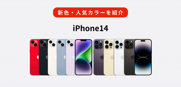 iPhone14のカラー全10色と新色をレビュー｜人気な売れ筋を紹介│ひかり ...
