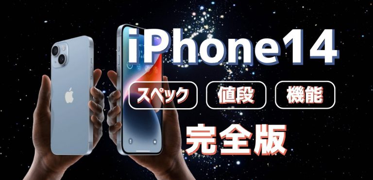 iPhone14の発売日や値段・スペックをレビュー｜予約方法まとめ│ひかり ...