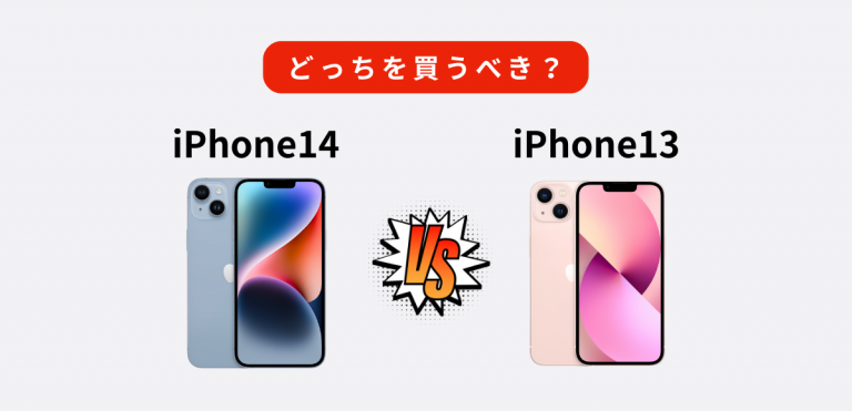 iPhone14とiPhone13の違いを徹底解説｜比較してどっちを買うべき 