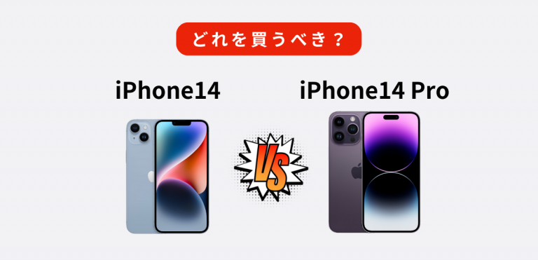 iPhone14/Plus/Pro/Pro Maxの違いを比較｜どっちを買うべき？おすすめを紹介│ひかりチョイス
