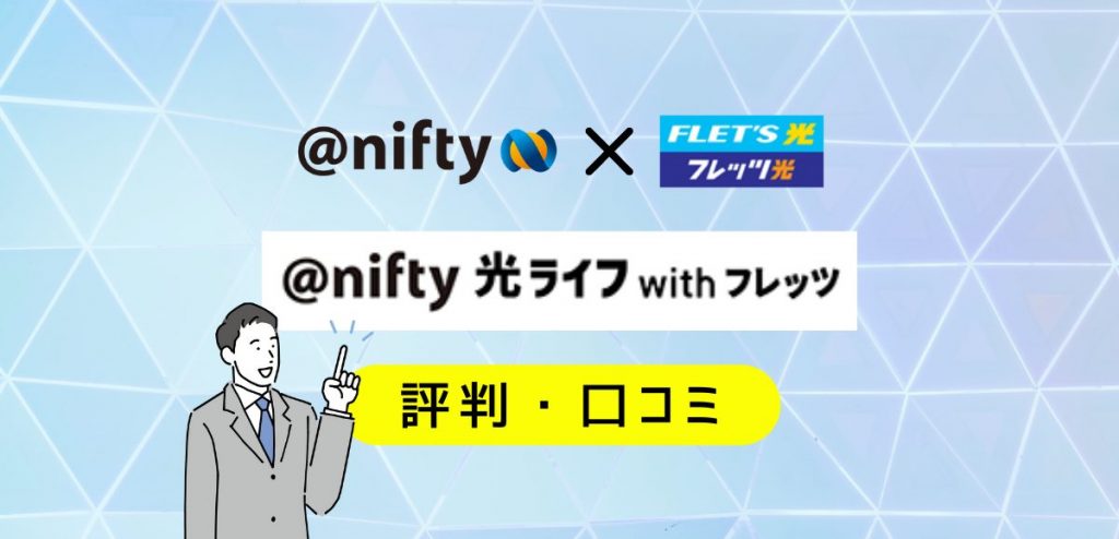 nifty光ライフwithフレッツの評判｜料金の違いや法人向けプランを解説