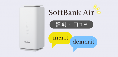 ソフトバンクエアーは繋がらない？評判やデメリットを徹底解説