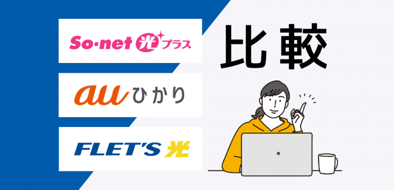 フレッツ光・auひかり・So-net光プラスの違い比較｜料金・速度・ルーターを解説