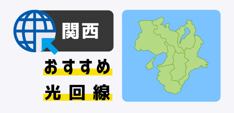 関西で使える光回線おすすめランキング｜料金・速度を比較