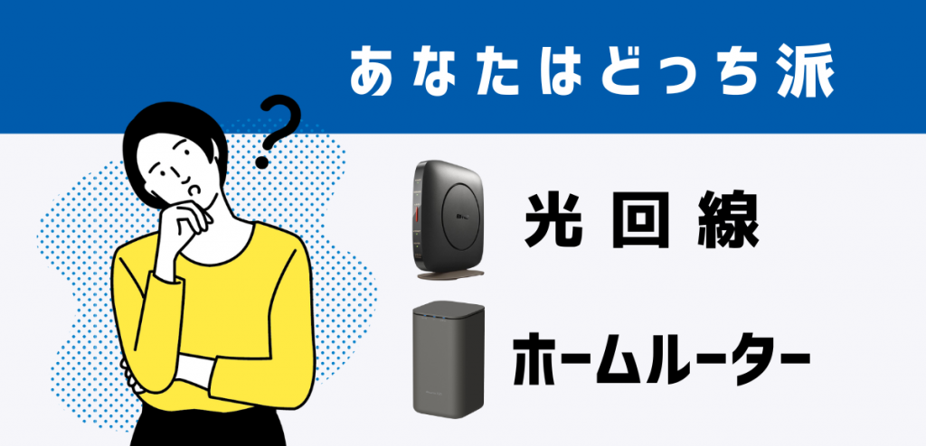 光回線とホームルーターの違いを比較｜どっちがおすすめか解説