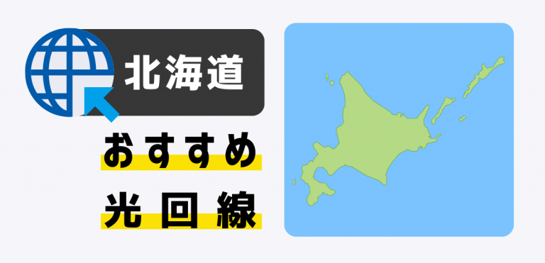 北海道で使える光回線おすすめランキング｜料金・速度を比較