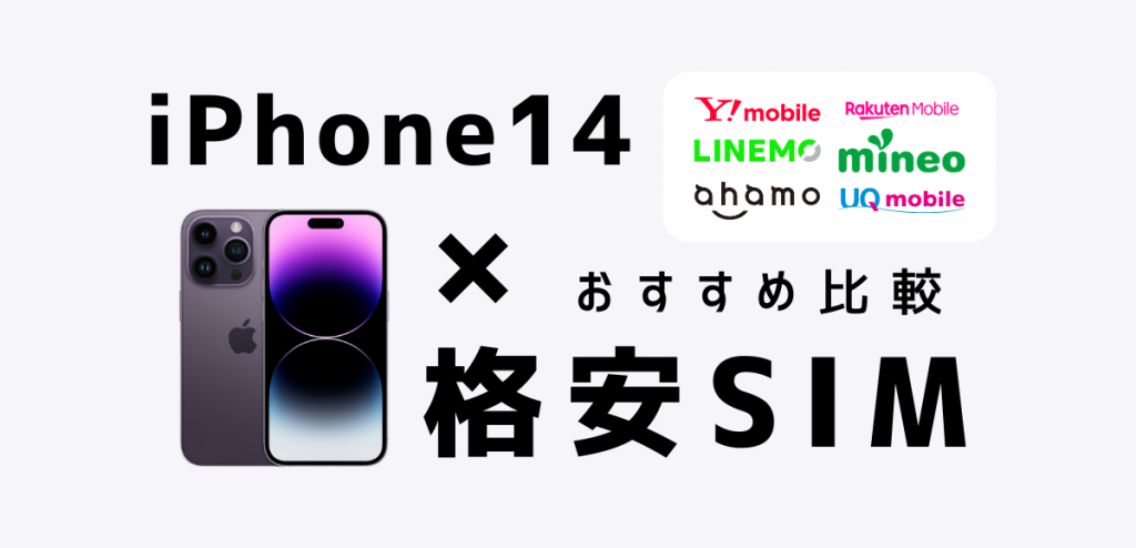 iPhone14で使える格安SIMおすすめ7選｜各社の動作対応状況を比較