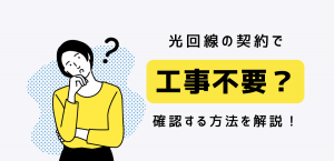 光回線の工事不要か確認する方法とおすすめのインターネット回線を紹介