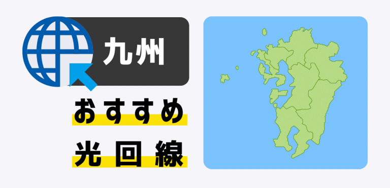 九州で使える光回線おすすめ比較ランキング｜料金・速度を比較