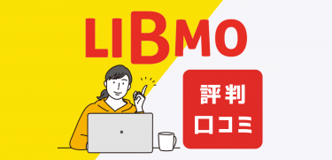 LIBMOの評判はどう？メリット・デメリットを完全解説