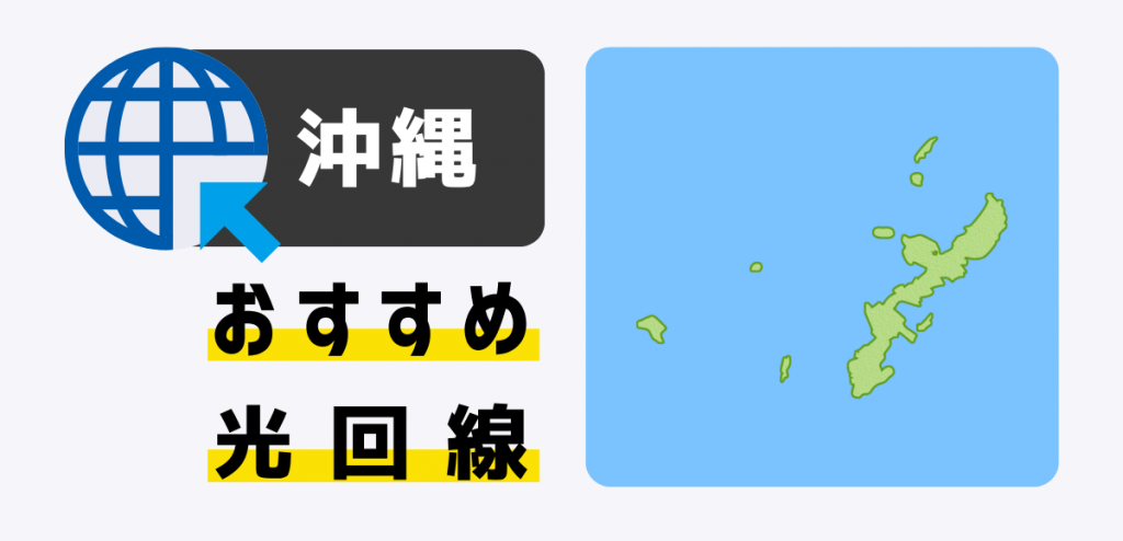 沖縄で使える光回線おすすめ比較ランキング｜料金・速度を比較