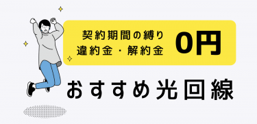 縛りなし・違約金0円の光回線おすすめ5選｜工事費無料キャンペーン紹介