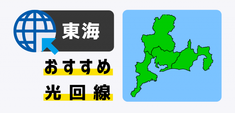 東海で使える光回線おすすめランキング｜料金・速度を比較