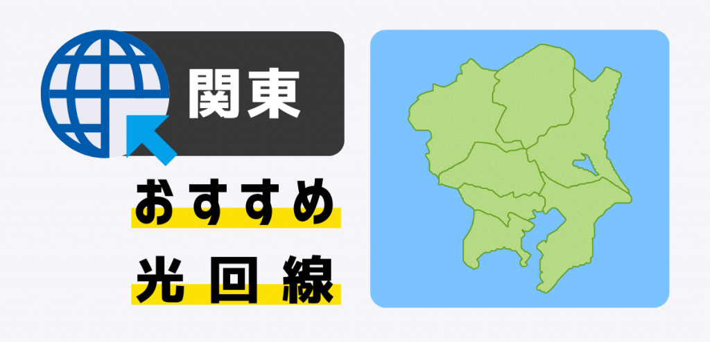 関東で使える光回線おすすめランキング｜料金・速度を比較