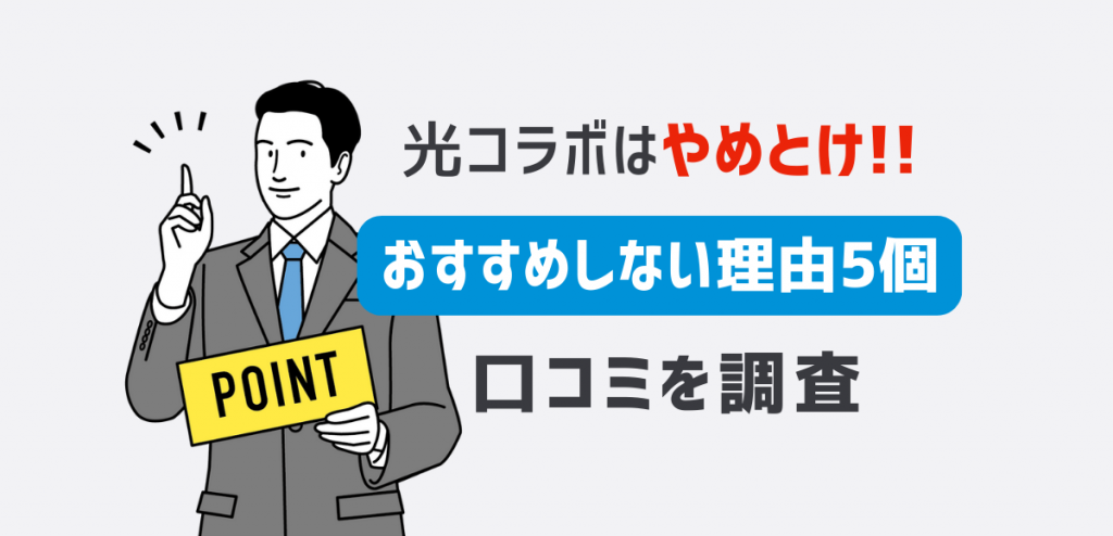 光コラボはやめとけ！おすすめしない理由5個と口コミを調査