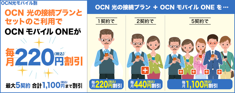 OCN光のセット割