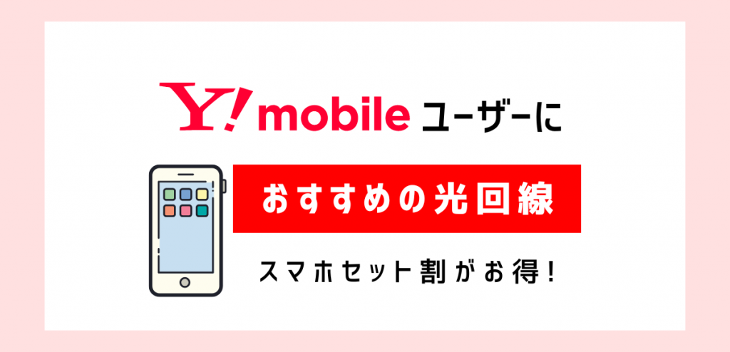 ワイモバイルにおすすめの光回線2選｜セット割で得する方法