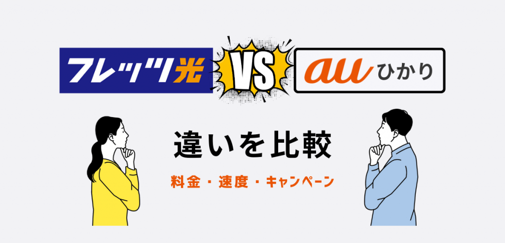 フレッツ光とauひかりの違いを比較｜料金・速度・キャンペーン