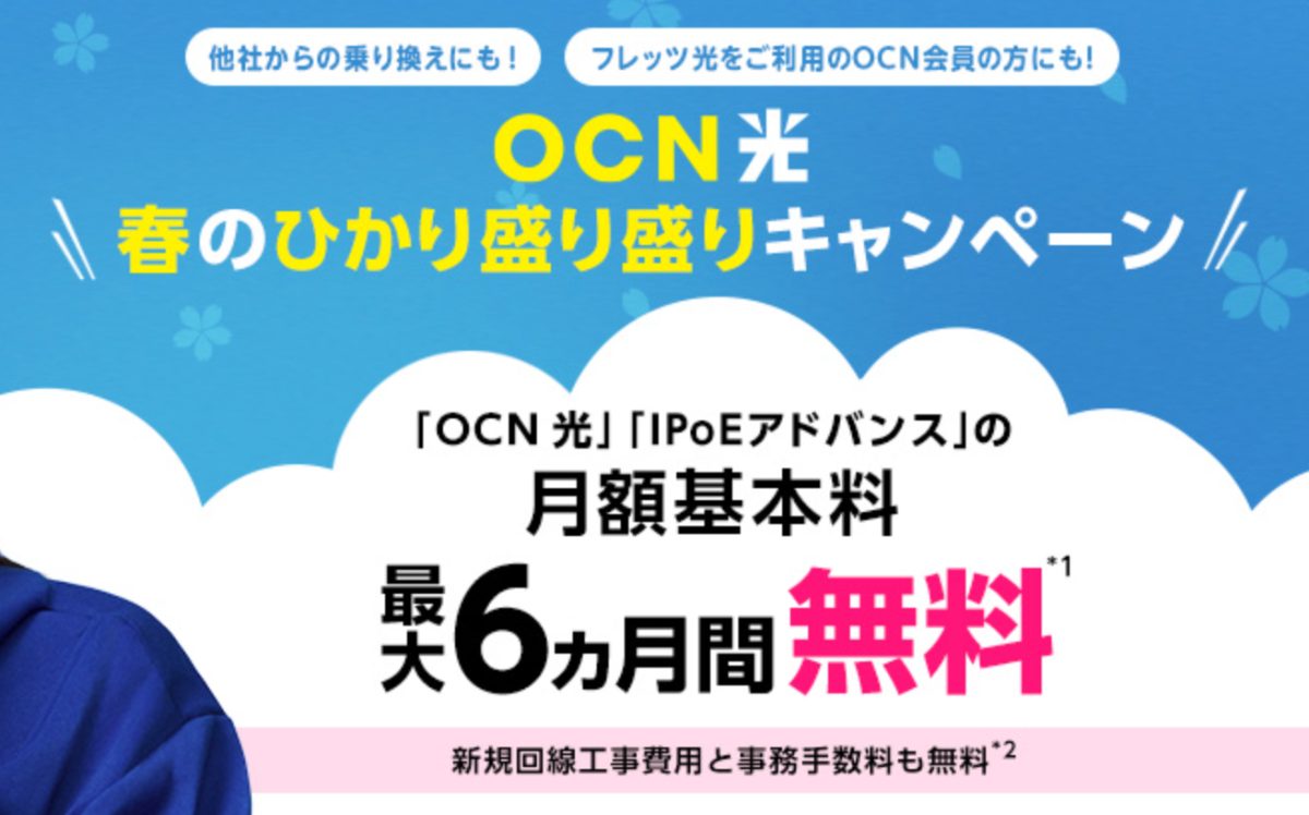 OCNひかりのキャンペーン