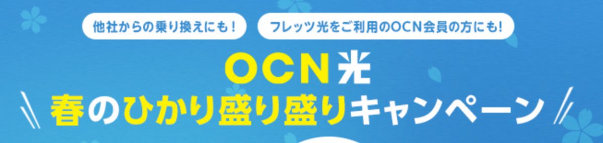 春のひかり盛り盛りキャンペーン｜OCN 光