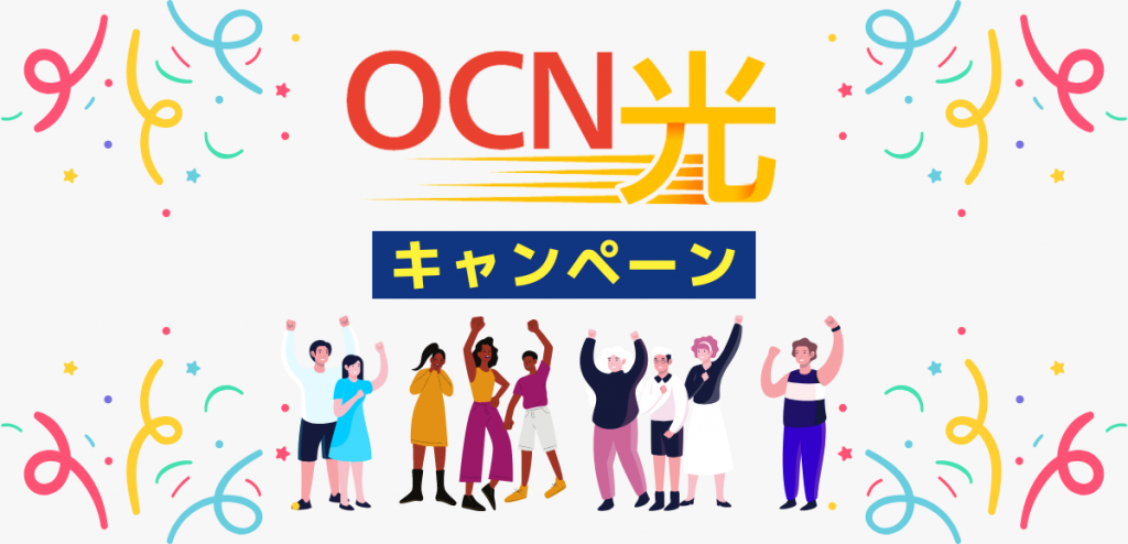 2023年3月OCN光のキャンペーン比較