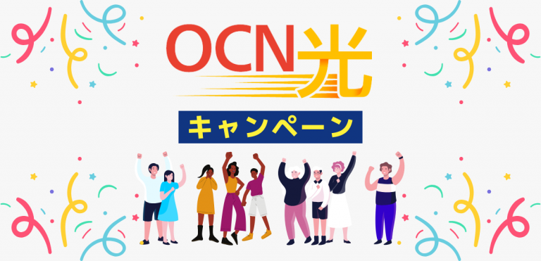 2023年3月OCN光のキャンペーン比較