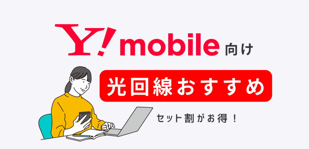 ワイモバイル向け光回線おすすめ5選｜セット割・料金・速度を比較