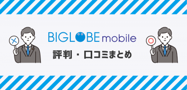 ビッグローブモバイルの評判｜口コミを調査してデメリットを解説