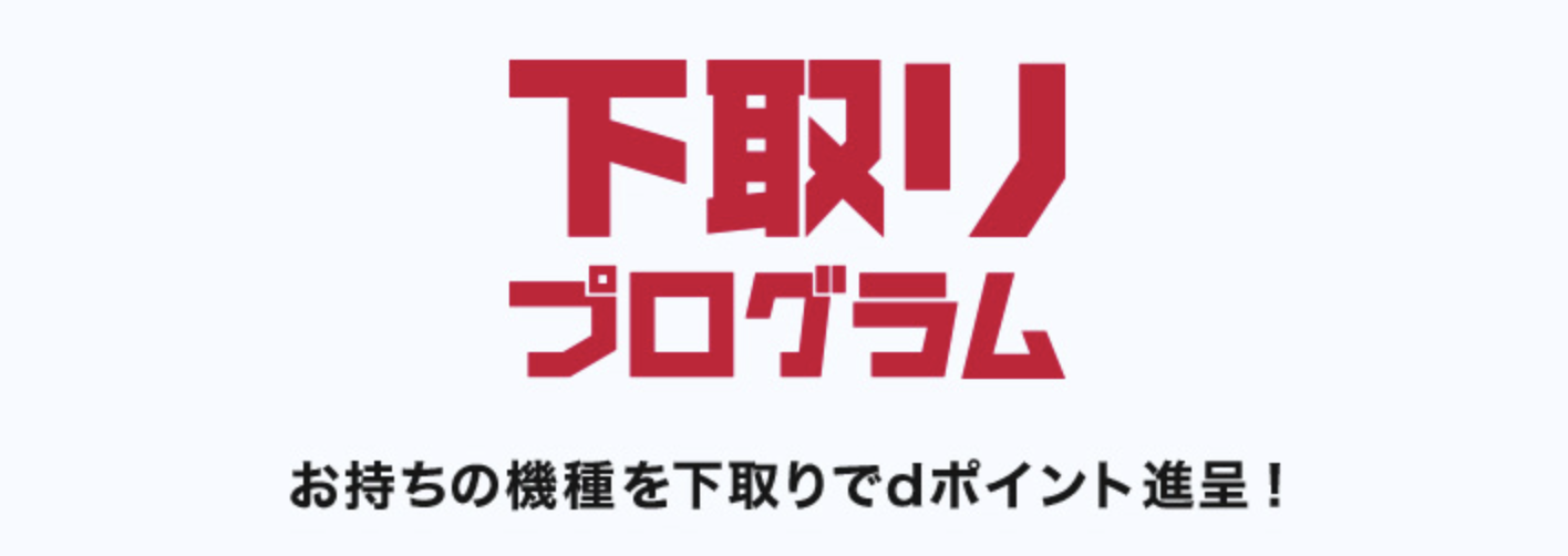 docomo 下取りプログラム