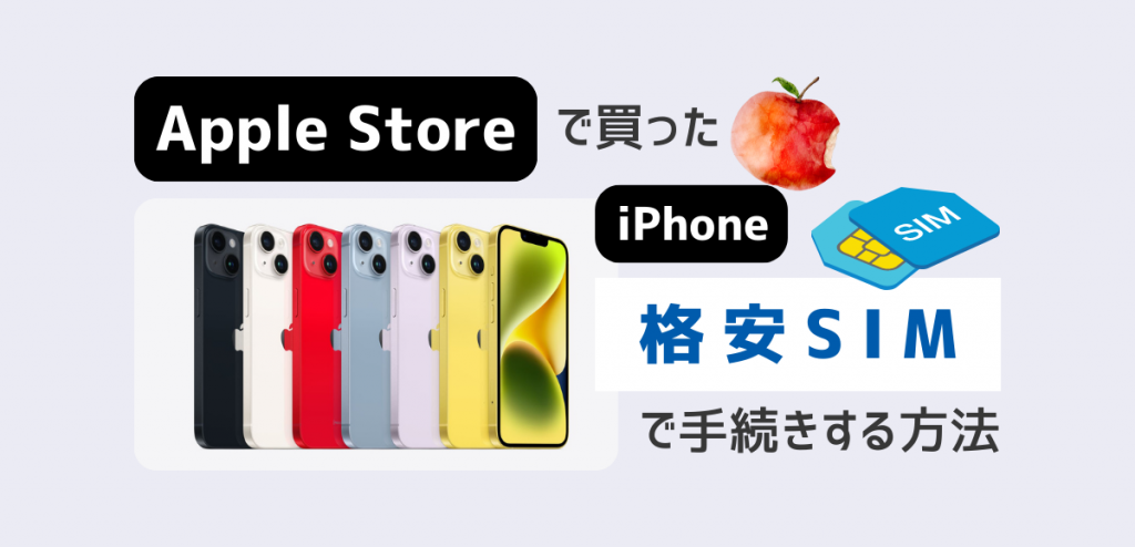 アップルストアで買ったiPhoneを格安SIMで使う方法