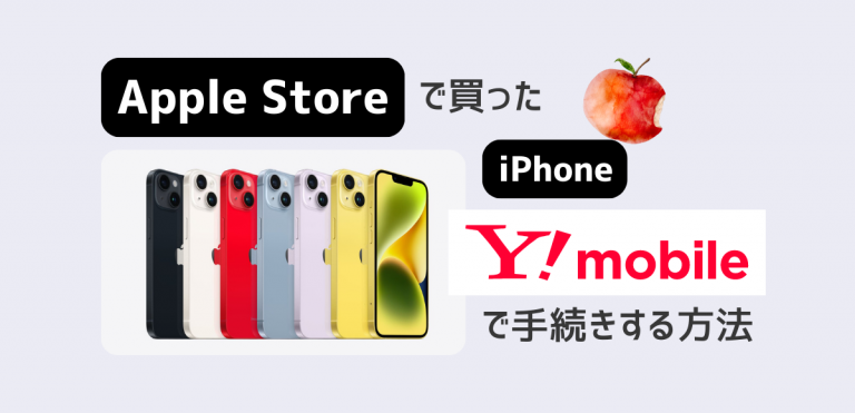 AppleStoreで買ったiPhoneをワイモバイルで使う方法│ひかりチョイス