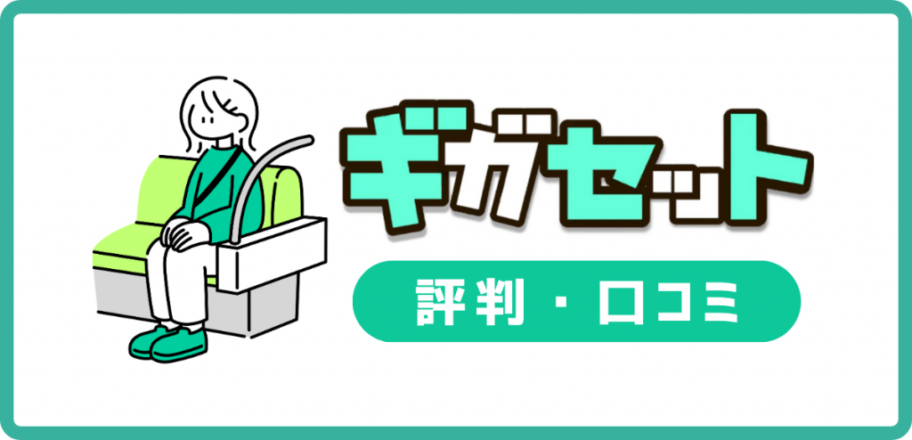 ギガセットWiFiの口コミ・評判｜速度と料金・開通〜使い方まで解説