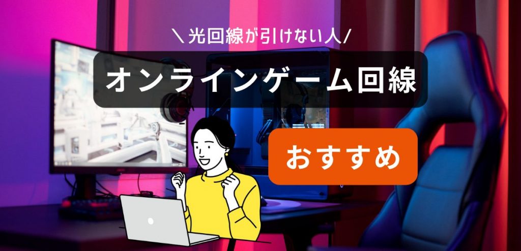 光回線が引けない人のオンラインゲーム回線おすすめ