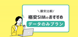 【最安比較】格安SIMのデータのみプランおすすめ5選｜スマホ代を安くする方法