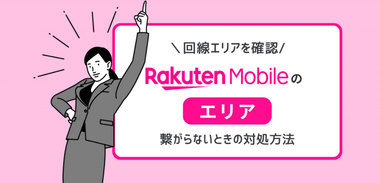 楽天モバイルのエリア確認方法｜繋がらないときの対処方法