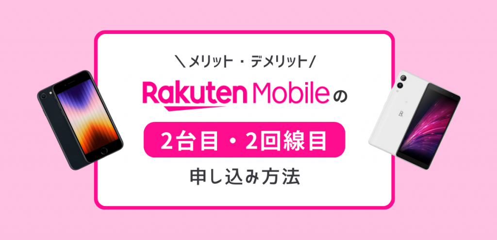楽天モバイルで2回線目の申し込み方法｜2台目のメリット・デメリット