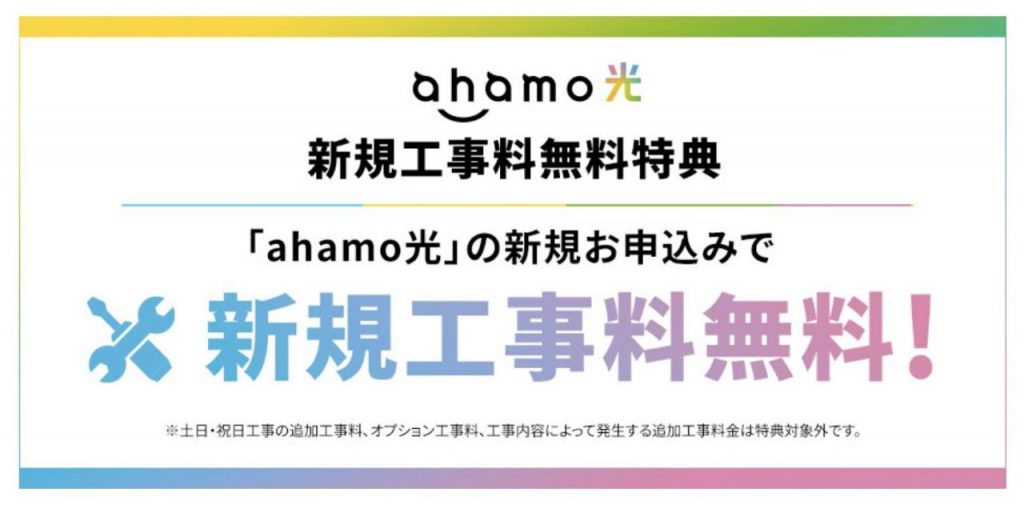 「ahamo光」新規工事料無料特典