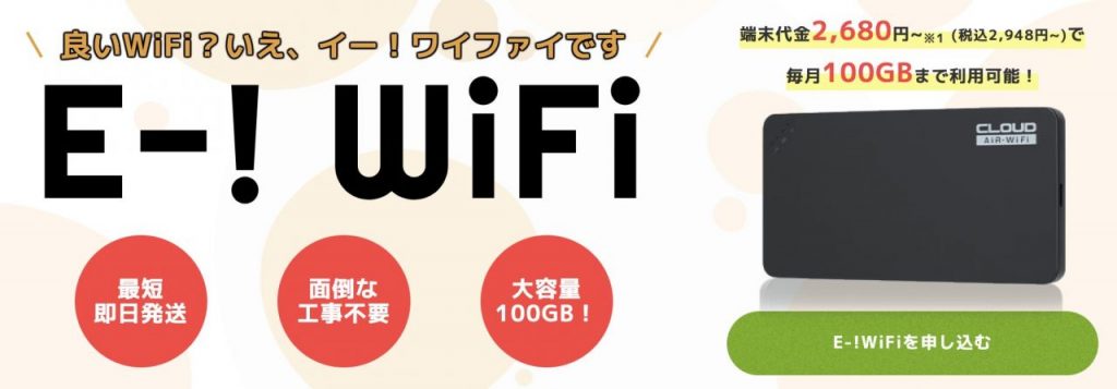 【公式】E-!WiFi (イーワイファイ)　3ヶ月おまとめ払いで毎月330円引き！オプション加入でオトクに使える業界最安級モバイルWiFi